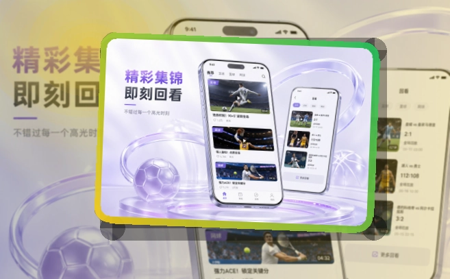 开云 海报式引导 · App观赛入口 · 直播入口更容易找界面展示